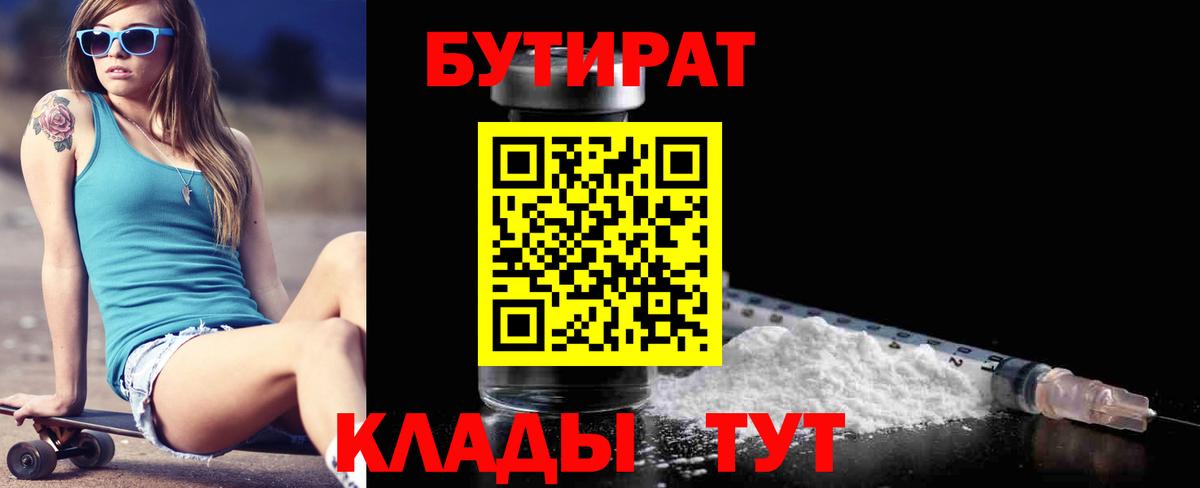 БУТИРАТ бутик  Вход с VPN  БУТИРАТ  Чита 